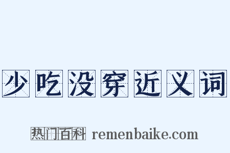 少吃没穿近义词是什么意思的图片